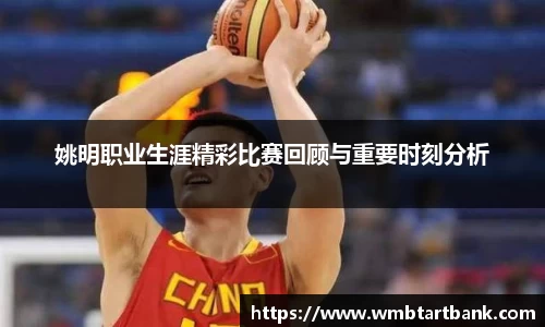 姚明职业生涯精彩比赛回顾与重要时刻分析