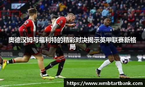 奥德汉姆与福利特的精彩对决揭示英甲联赛新格局